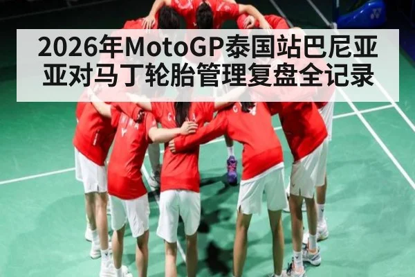 2026年MotoGP泰国站巴尼亚亚对马丁轮胎管理复盘全记录 | kaiyun